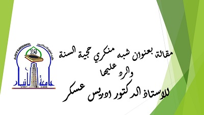 شبه منكري حجية السنة والرد عليها (1)